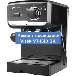 Декальцинация   кофемашины Vitek VT-1518 BK в Москве